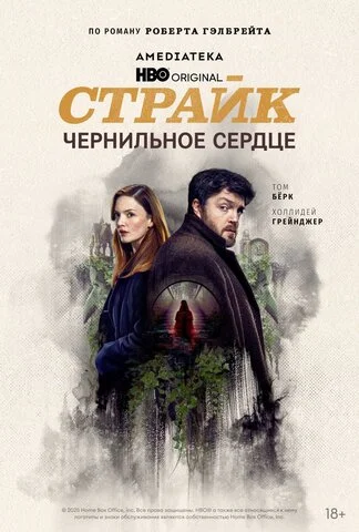 Страйк 2017 постер